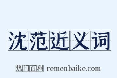 沈范近义词是什么意思的图片